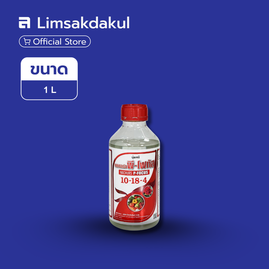 ปุ๋ยน้ำนาเซอร์ พี-โฟกัส 10-18-4 ขนาด 1 ลิตร