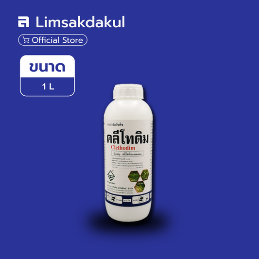 คลีโทดิม ขนาด 1 ลิตร