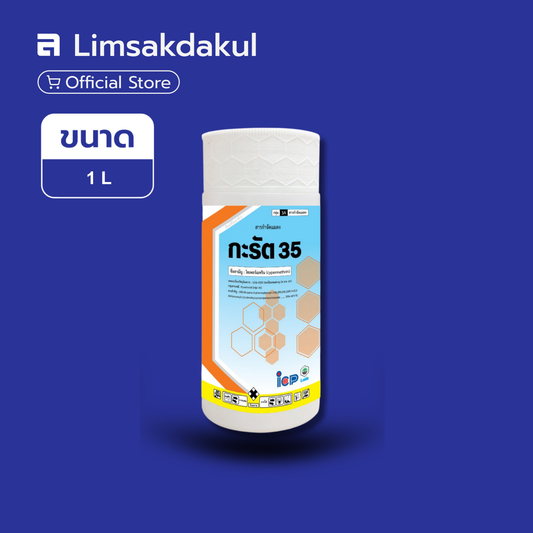 กะรัต 35 ขนาด 1 ลิตร