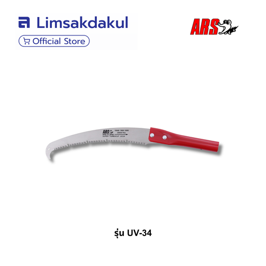 ARS UV-34 เลื่อยตัดกิ่งใบโค้ง 340 มม.