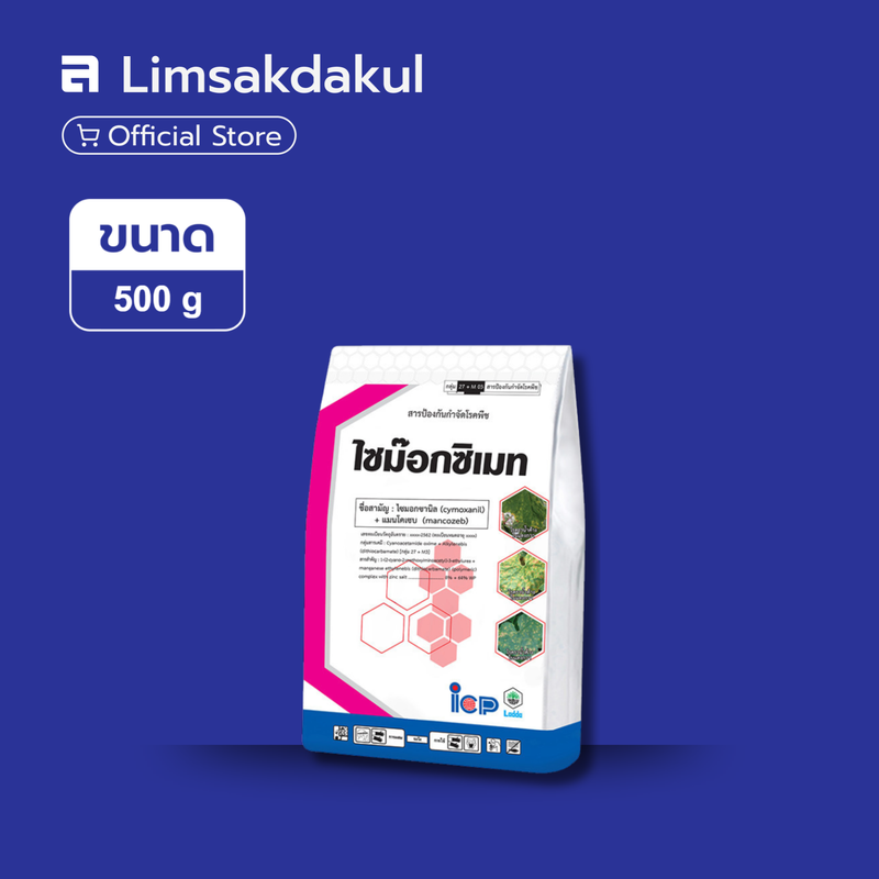 ไซม็อกซิเมท ขนาด 500 กรัม