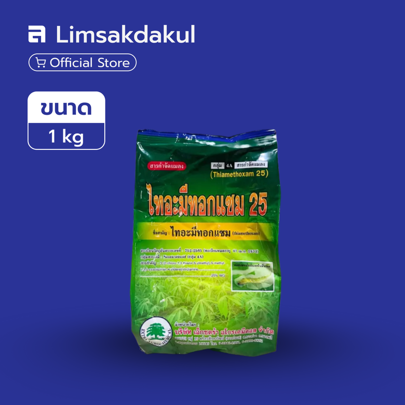 ไทอะมีทอกแซม 25 ขนาด 1 กิโลกรัม
