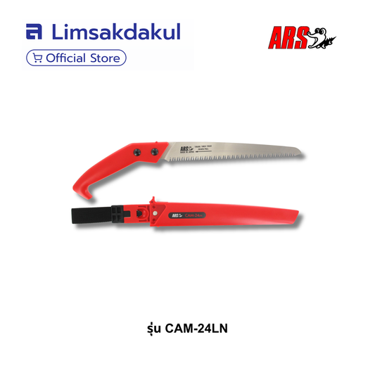 เลื่อยตัดกิ่งไม้ ARS รุ่น CAM-24LN ใบเลื่อยตรงเรียวยาว 240 มม. จากประเทศญี่ปุ่น