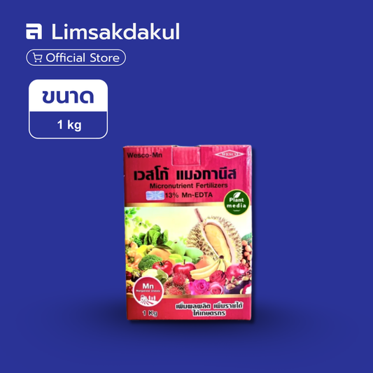 แมงกานีส อีดีทีเอ (Mn-EDTA 13%) เวสโก้ ขนาด 1 กิโลกรัม