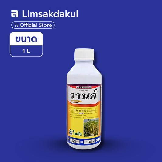 วานด์ ขนาด 1 ลิตร