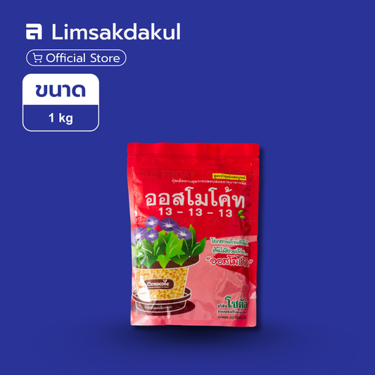 13-13-13 ออสโมโค้ท ขนาด  1 กิโลกรัม