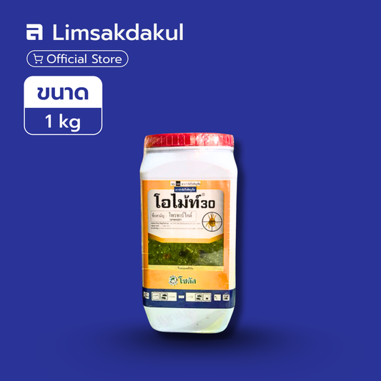 โอไม้ท์ 30 ขนาด 1 กิโลกรัม
