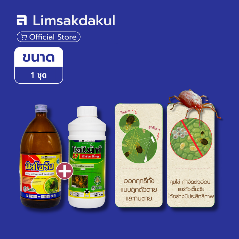 ชุดกำจัดไรแดง สูตรคุมครบวงจร บริษัท โซตัส