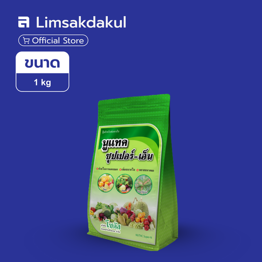 นูแทค ซุปเปอร์-เอ็น ขนาด 1 กิโลกรัม