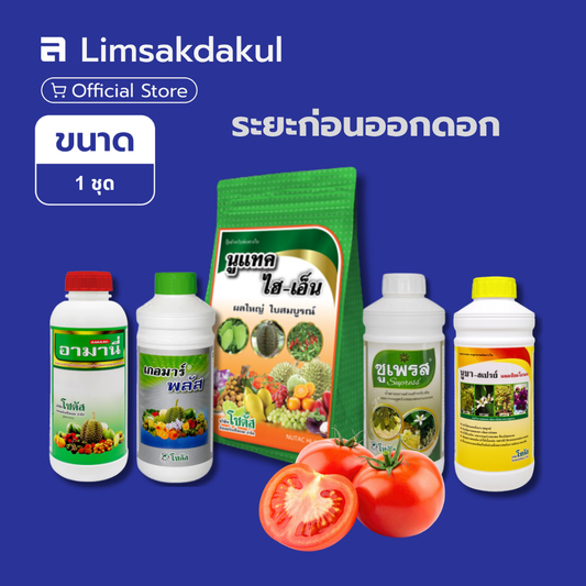 ชุดบำรุงมะเขือเทศ ระยะก่อนออกดอก บริษัทโซตัส (นูแทค ไฮ-เอ็น + เกอมาร์ พลัส + อามานี่ + ซูเพรส + นูบา-สเปรย์)