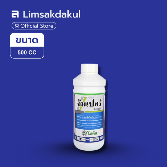 จัมเปอร์ ขนาด 500cc