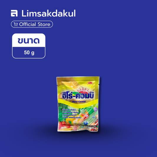 ฮีโร่-คอมบิ ขนาด 50 กรัม