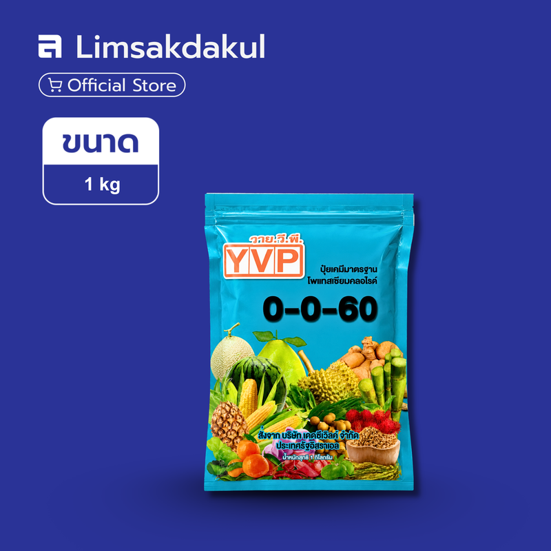 ปุ๋ยเกล็ด 0-0-60 วาย.วี.พี. ขนาด 1 กิโลกรัม