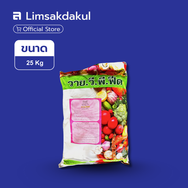 10-52-17 วาย.วี.พี. ขนาด 25 กิโลกรัม