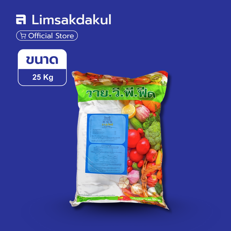 30-10-10 วาย.วี.พี. ขนาด 25 กิโลกรัม