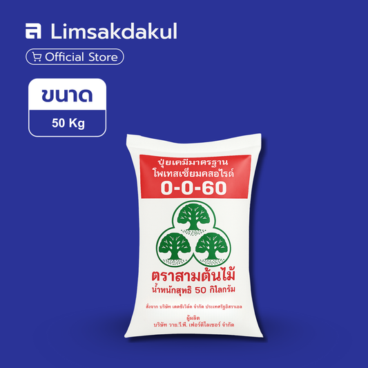 0-0-60 (เม็ดแดง) สามต้นไม้ ขนาด 50 กิโลกรัม