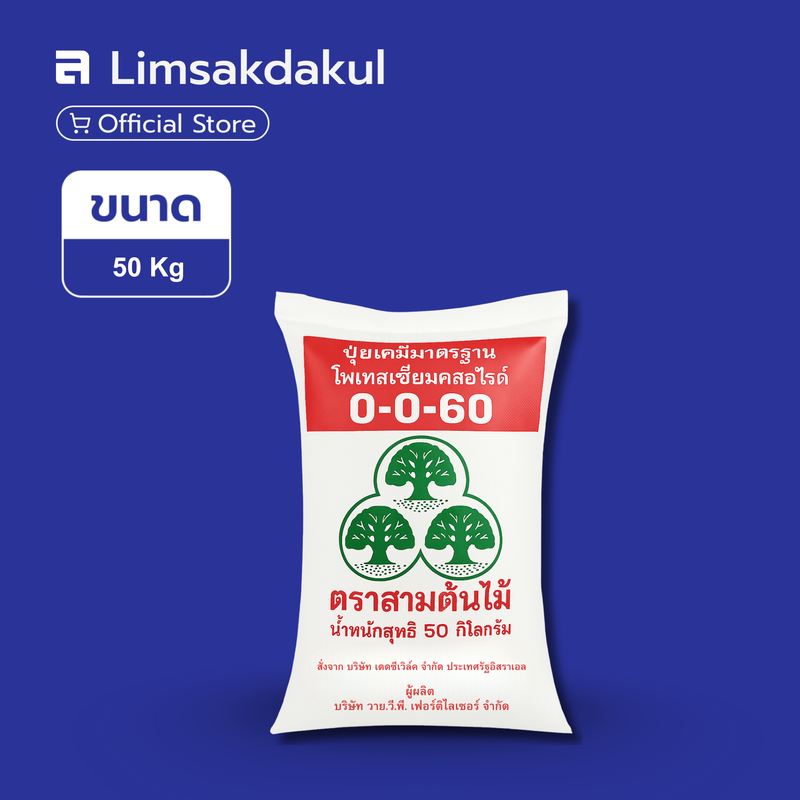 0-0-60 (เม็ดแดง) สามต้นไม้ ขนาด 50 กิโลกรัม