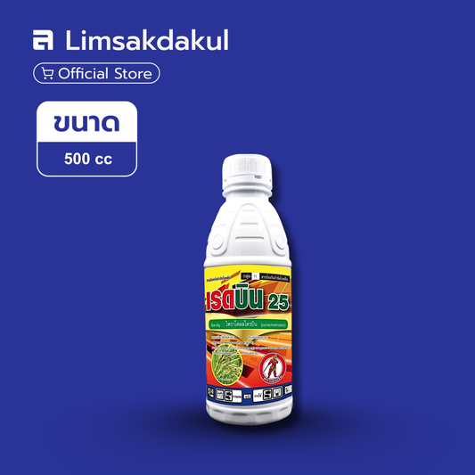 เรดบิน 25 ขนาด 500cc