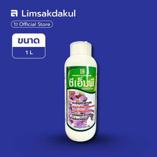 ซีเอ็มพี ขนาด 1 ลิตร