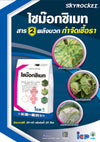 ไซม๊อกซิเมท ขนาด 1 กิโลกรัม