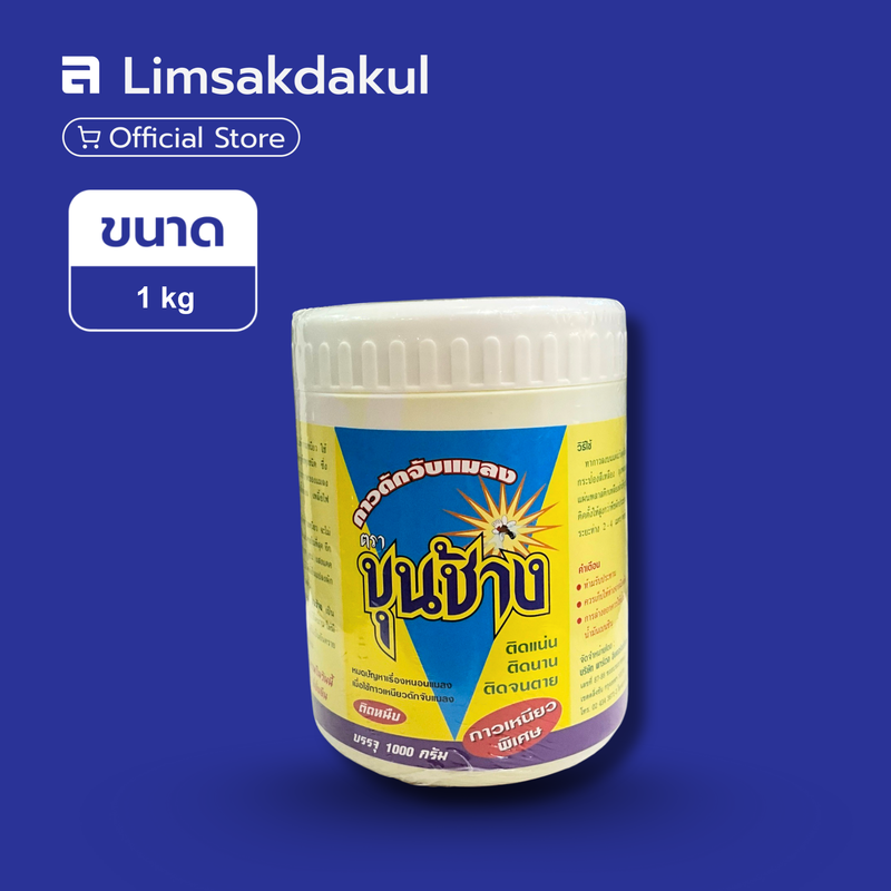 กาวดักจับแมลง ขุนช้าง ขนาด 1 กิโลกรัม
