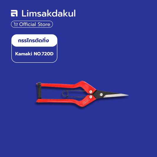 กรรไกรตัดกิ่ง Kamaki NO.720D