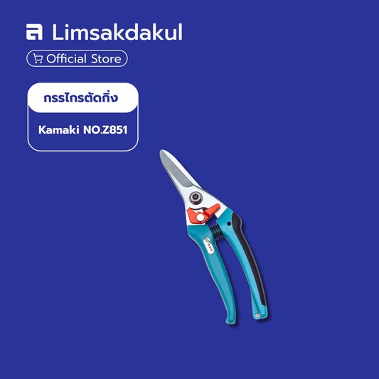 กรรไกรตัดกิ่ง Kamaki NO.Z851
