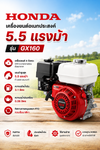 HONDA เครื่องยนต์อเนกประสงค์ 5.5 แรงม้า รุ่น GX160