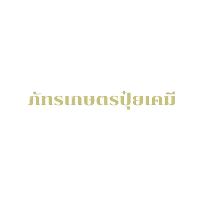 บริษัท ภัทรเกษตรปุ๋ยเคมี จำกัด